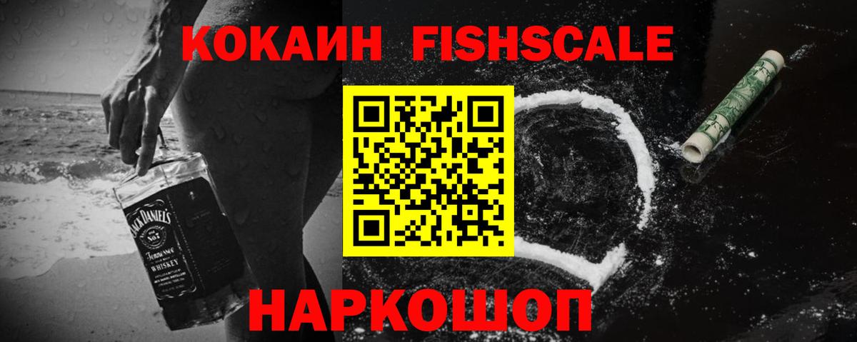КОКАИН Fish Scale  Вход с VPN  Лосино-Петровский  Cocaine Columbia 